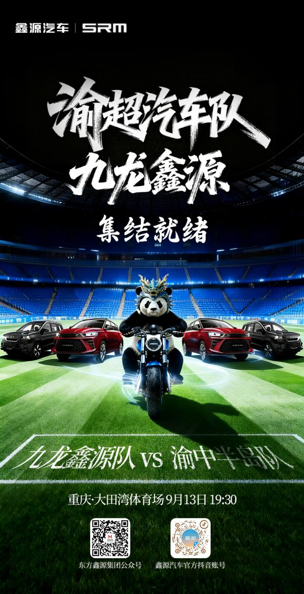 官宣！鑫源集團牽手“渝超”足球聯賽